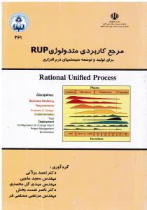 مرجع کاربردی متدولوژی RUP برای تولید و توسعه سیستم های نرم افزاری