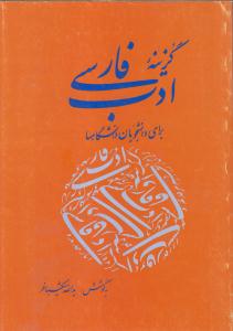 گزینه ادب فارسی