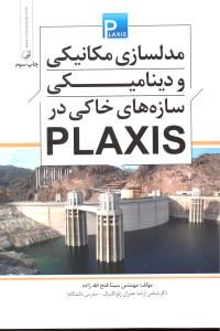 مدلسازی مکانیکی و دینامیکی سازه های خاکی در پلاکسیس plaxis