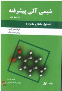 شیمی آلی پیشرفته (کتاب اول:ساختار ومکانیزم ها-ویراست پنجم)