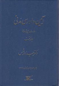 آیین دادرسی مدنی 1 دوره ی پیشرفته ( جلد نخست )