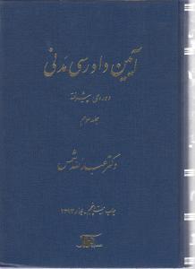 آیین دادرسی مدنی 3 دوره ی پیشرفته (جلد سوم )