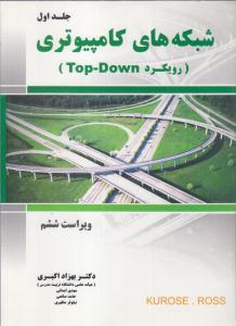 شبکه های کامپیوتری رویکرد (top -down) جلد اول ویراست ششم