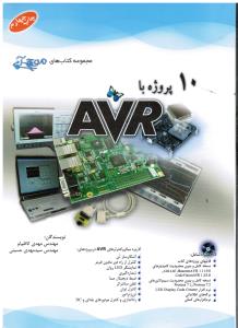 10پروژه باای وی آر AVR(مجموعه کتاب های موج آبی-بهمراه CD)