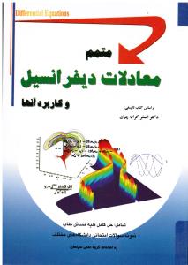 متمم معادلات دیفرانسیل و کاربرد آنها (شامل:حل کلیه مسائل کتاب-نمونه سوالات امتحانی دانشگاه ها)براساس کتاب اصغرکرایه چیان