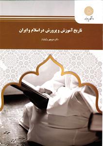 *تاریخ آموزش و پرورش در اسلام و ایران(سير تحول تعليم و تربيت در ايران قبل و بعد از اسلام)
