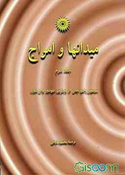 میدان ها و امواج ج 2