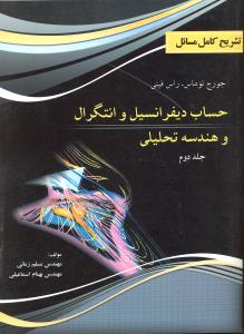 تشریح کامل مسائل حساب دیفرانسیل وانتگرال وهندسه تحلیلی جلددوم