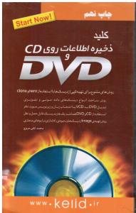 کلید ذخیره اطلاعات CD و DVD
