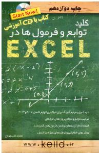 کلید توابع و فرمول ها در اکسل (CD (excel