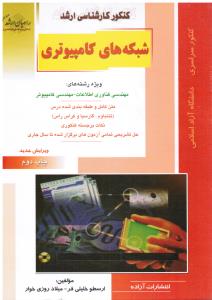 ارشد شبکه های کامپیوتری (ویژه رشته های مهندسی فناوری اطلاعات مهندسی کامپیوتر)