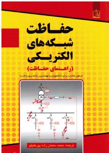 حفاظت شبکه های الکتریکی(راهنمای حفاظت-مرجعی مناسب برای دانشجویان رشته برق وقدرت)