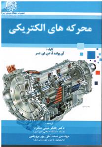 محرکه های الکتریکی (همراه باCD)