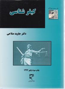 کیفر شناسی