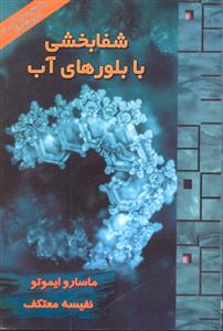 شفا بخشی با بلورهای آب
