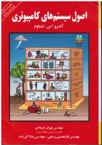 اصول سیستمهای کامپیوتری (همراه باCD-ویرایش پنجم)
