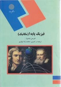 فیزیک پایه 1(مکانیک)