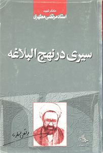 سیری در نهج البلاغه