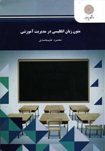 *متون زبان انگلیسی درمدیریت آموزشی