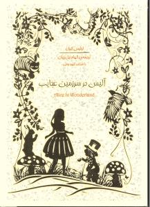 ماجراهای آلیس در سرزمین عجایب همراه با کتاب گویا