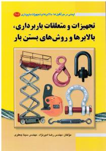 تجهیزات و متعلقات باربرداری بالابرها و روش های بستن بار جلددوم