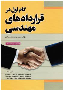 گام اول درقراردادهای مهندسی     فدک