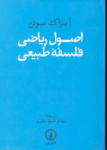 اصول ریاضی فلسفه طبیعی