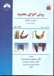 روش اجزای محدود بخش 2  ویرایش چهارم