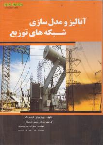 آنالیز و مدل سازی شبکه های توزیع