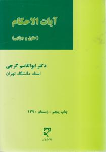 آیات الاحکام (حقوق و جزایی)