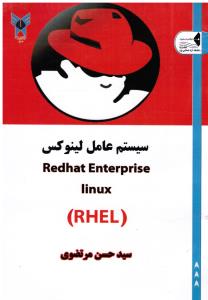 سیستم عامل لینوکس  redhat enterprrise linux