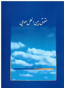 حقوق  بین الملل هوایی