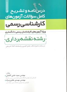 درسنامه وتشریح کامل سوالات آزمون های کارشناسی رسمی دادگستری رشته نقشه برداری