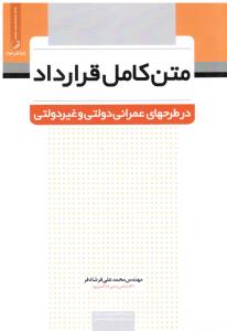 متن کامل قرارداددرطرحهای عمرانی دولتی و غیر دولتی