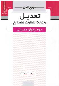 مرجع کامل تعدیل و مابه التفاوت مصالح در طرحهای عمرانی
