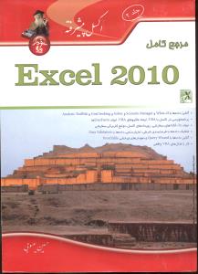 مرجع کامل اکسل2010 جلد دوم اکسل پیشرفته excel 2010