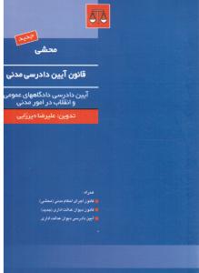 محشی قانون آیین دادرسی مدنی