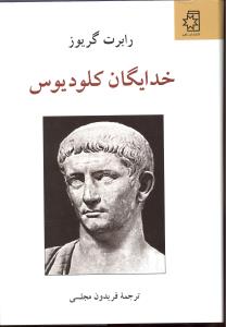 خدایگان کلودیوس