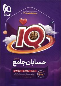 گاج آیکیو  حسابان جامع کنکور ( دهم یازدهم دوازدهم )