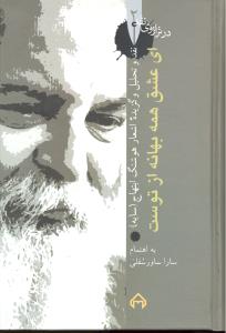 در ترازوی نقد 2 ای عشق همه بهانه از توست  نقد و تحلیل و گزیده اشعار هوشنگ ابتهاج ( سایه )