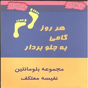 هر روز گامی به جلو بردار