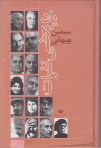 یاد بعضی نفرات