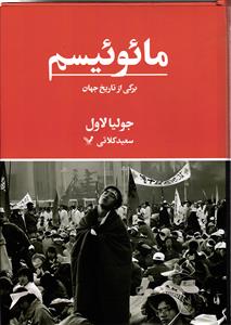 مائوئیسم  برگی از تاریخ جهان