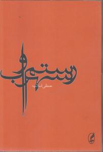 رستم و سهراب