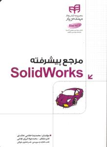 مجموعه کتابهای مهندس یارمرجع پیشرفته سالیدورک solid work