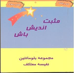مثبت اندیش باش دوزبانه جیبی