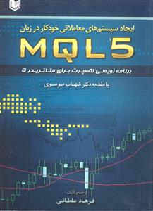 ایجاد سیستم های معاملاتی خودکار در زبان MQL5 ( برنامه نویسی اکسپرت برای متاتریدر 5 )