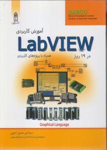 آموزش کاربردی labview در 19 روز همراه با پروژه های کاربردی