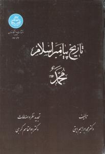 تاریخ پیامبر اسلام محمد
