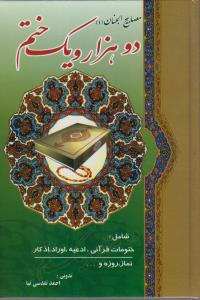 دو هزار و یک ختم شامل ختومات قرآنی ادعیه اوراد اذکار نماز روزه و... مصابیح الجنان1